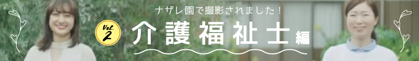 特別養護老人ホームナザレ園　オリーブ