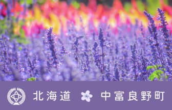 中富良野町特別養護老人ホームこぶし苑