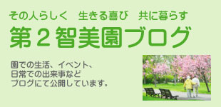 特別養護老人ホーム第2智美園