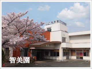 特別養護老人ホーム　智美園