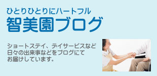 特別養護老人ホーム　智美園