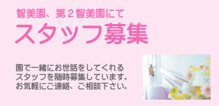 特別養護老人ホーム　智美園