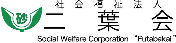 グループホーム砂山
