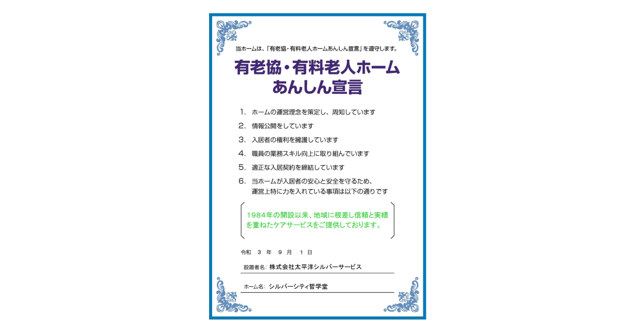 シルバーシティ哲学堂