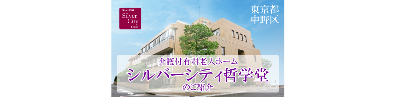 シルバーシティ哲学堂