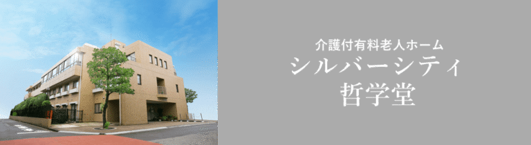 シルバーシティ哲学堂