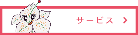 リリー園