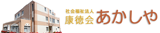 グループホームあかしや