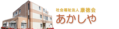 グループホームあかしや