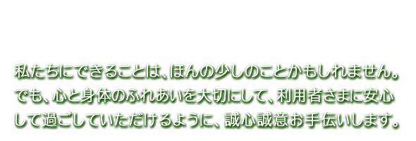 グループホームあかしや