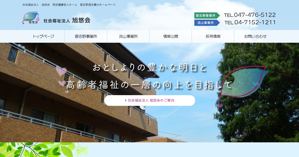 特別養護老人ホーム習志野偕生園　（ユニット型）