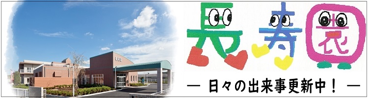 特別養護老人ホーム長寿園