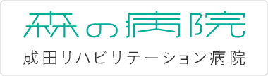 国際医療福祉大学成田老年医療福祉センター　特別養護老人ホームオルタンシア（ユニット型）