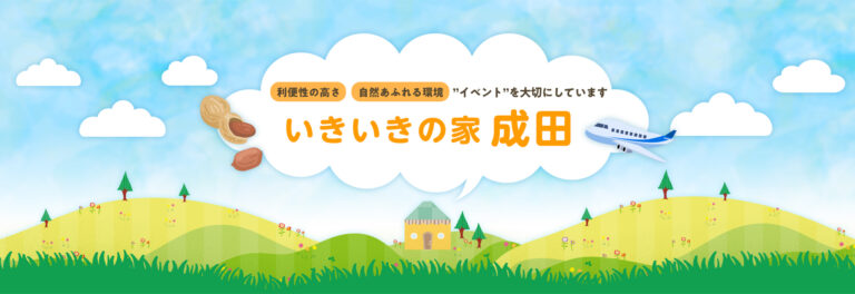 グループホームいきいきの家成田