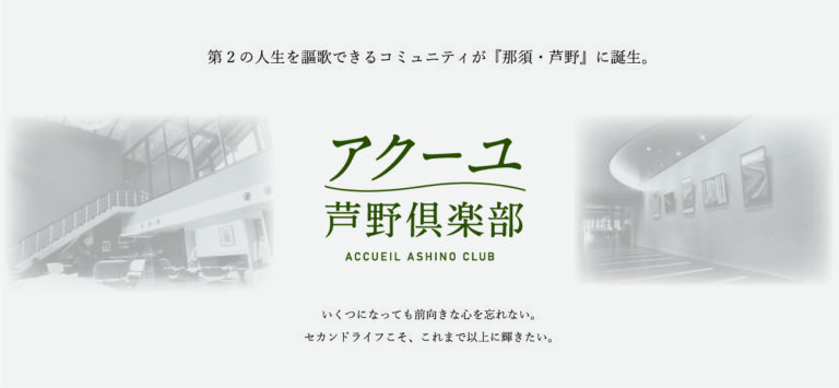アクーユ芦野倶楽部