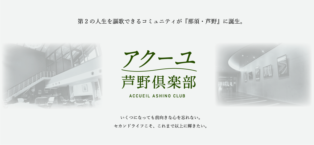 アクーユ芦野倶楽部