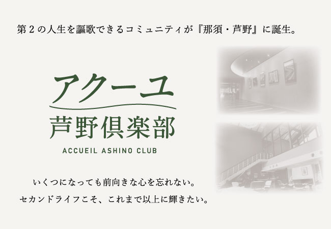 アクーユ芦野倶楽部