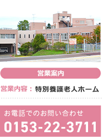 ユニット型特別養護老人ホームはまなす園