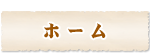 ミニケアホームきみさんち