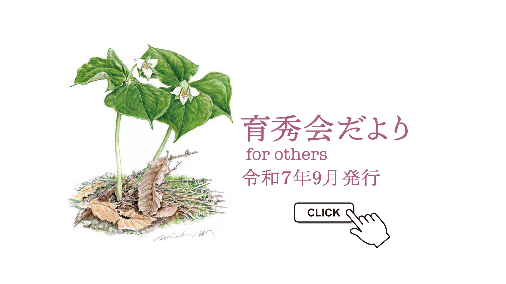特別養護老人ホ-ム育秀苑