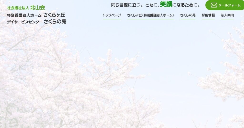 特別養護老人ホーム　さくらヶ丘