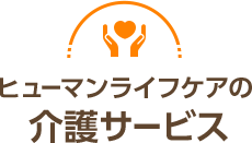 ヒューマンライフケア 大泉学園グループホーム