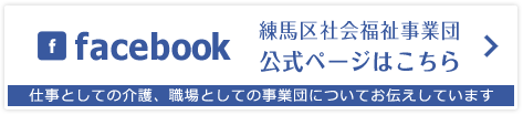 上石神井特別養護老人ホーム