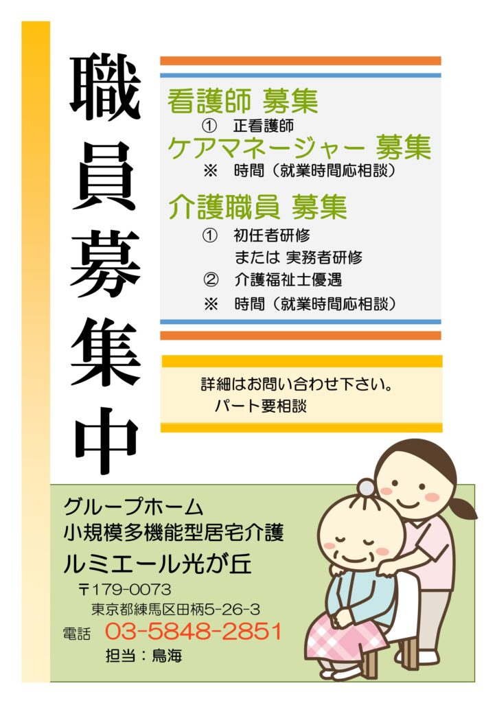 グループホーム　ルミエール光が丘