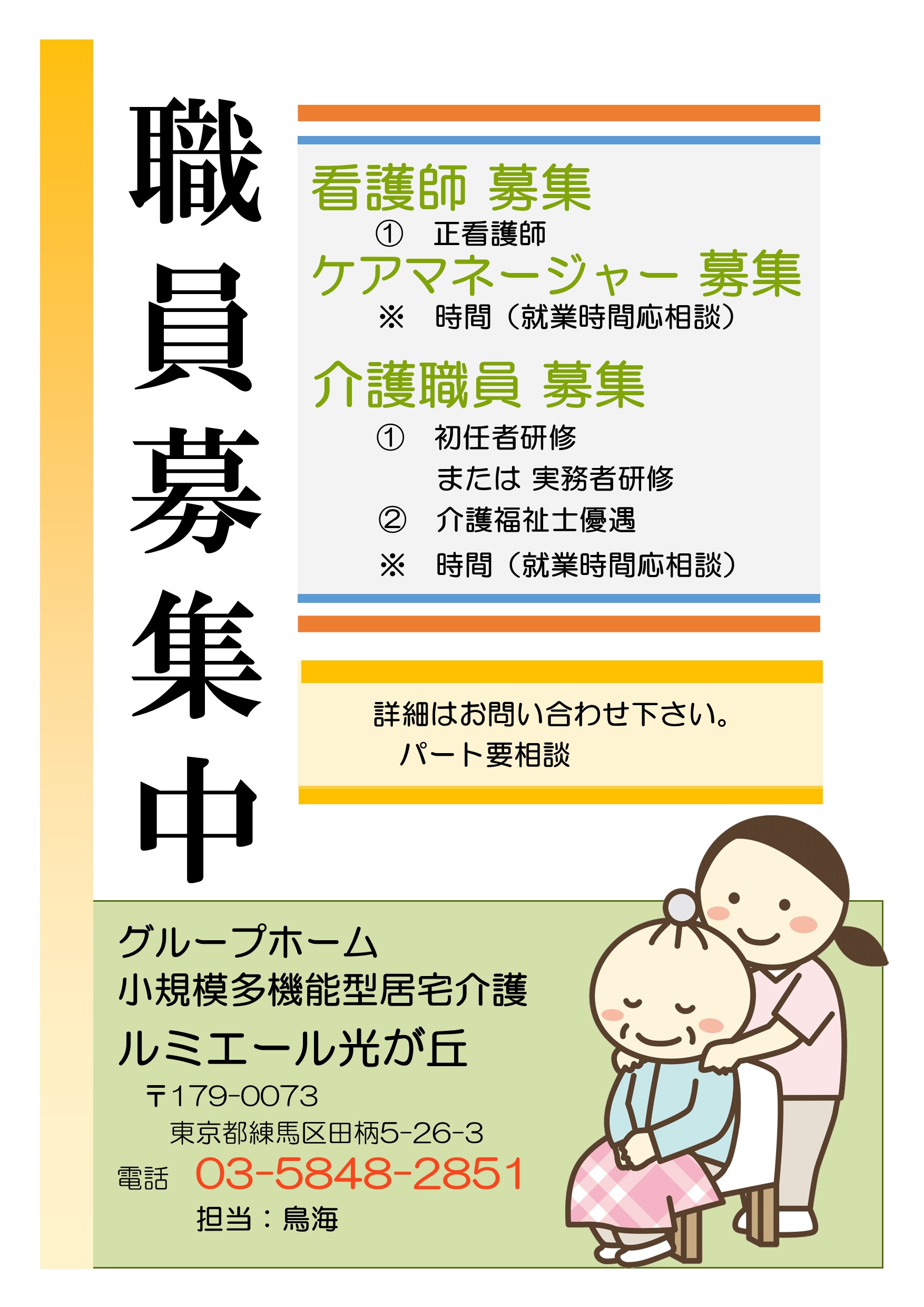 グループホーム　ルミエール光が丘
