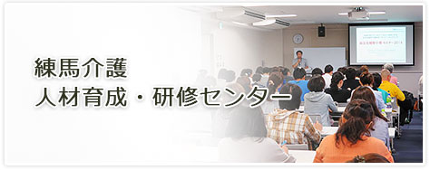 富士見台特別養護老人ホーム