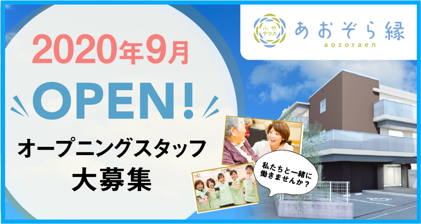 特別養護老人ホーム あおぞら縁小竹テラス