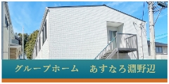 あすなろ大泉学園