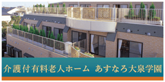 あすなろ大泉学園