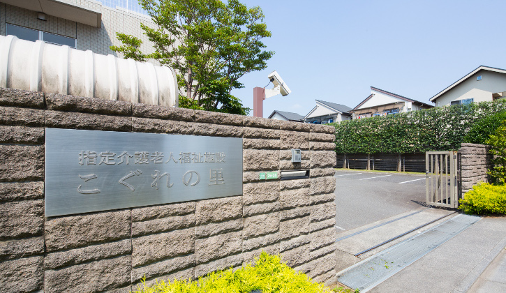 指定介護老人福祉施設　こぐれの里