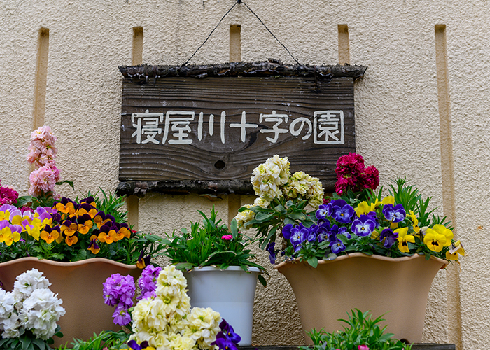 特別養護老人ホーム 寝屋川十字の園