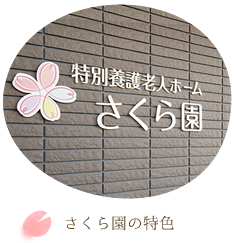 特別養護老人ホームさくら園