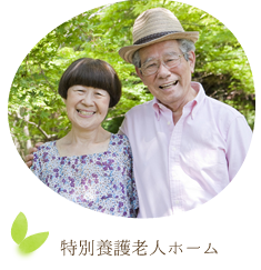 特別養護老人ホームさくら園