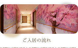特別養護老人ホームさくら園
