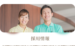 特別養護老人ホームさくら園