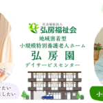 特別養護老人ホーム弘房園｜寝屋川市大阪府寝屋川市日新町17番43号の地域密着型介護付き有料老人ホームの写真