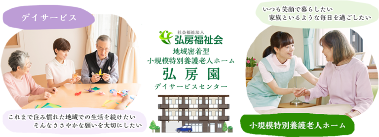 特別養護老人ホーム弘房園