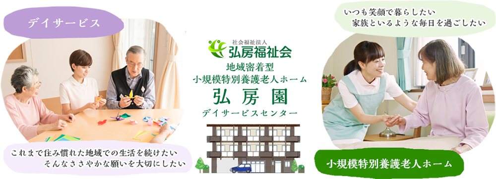 特別養護老人ホーム弘房園