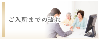 特別養護老人ホーム弘房園