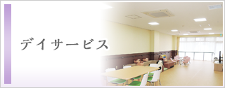 特別養護老人ホーム弘房園