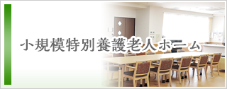 特別養護老人ホーム弘房園