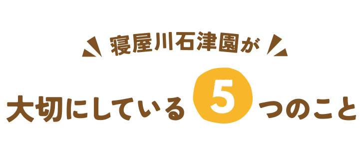 特別養護老人ホーム 寝屋川石津園