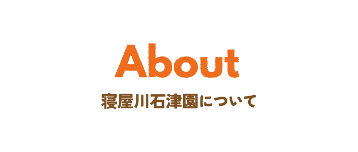 特別養護老人ホーム 寝屋川石津園