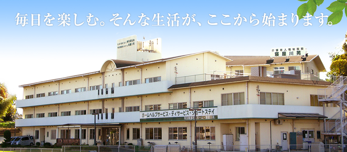 特別養護老人ホーム寝屋川苑
