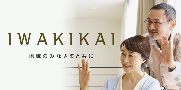 社会福祉法人いわき会グループホーム東神田の里