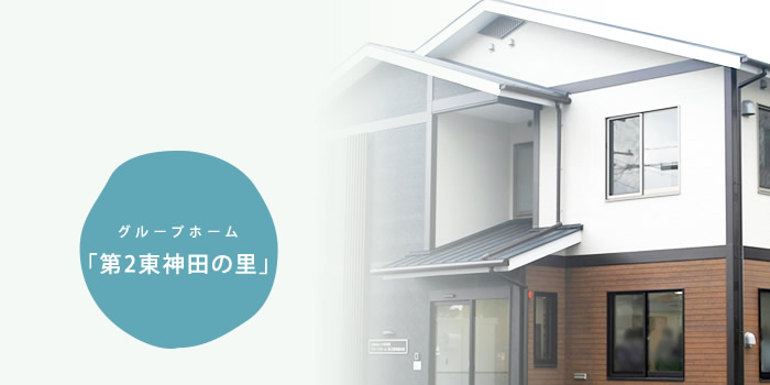 社会福祉法人いわき会グループホーム東神田の里